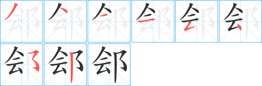 鄶