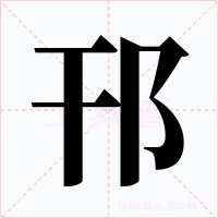 邗