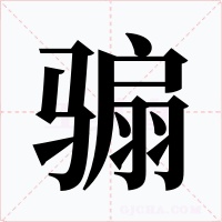 騸