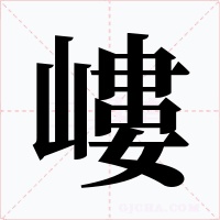 嶁