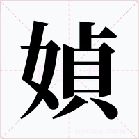 媜