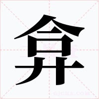 弇