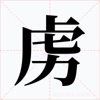 虜