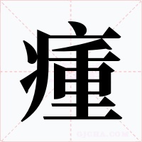 瘇