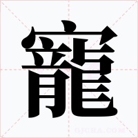 寵