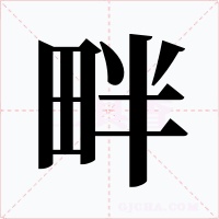 畔