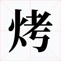 烤