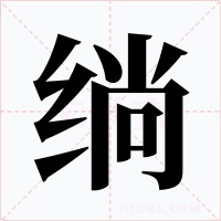 绱