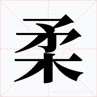 柔