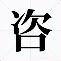 咨