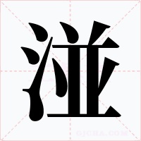 湴