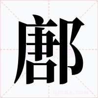鄌