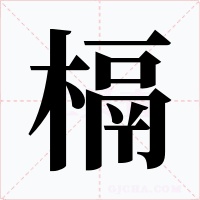 槅