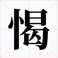 愒