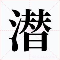 潛