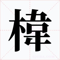 椲