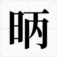昞