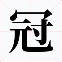冠