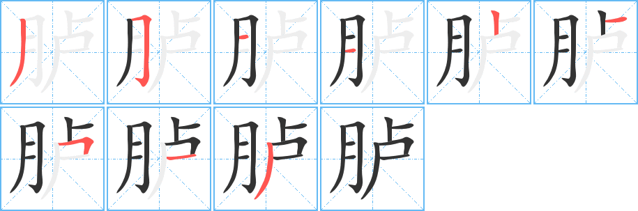 臚