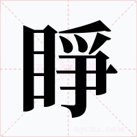睜