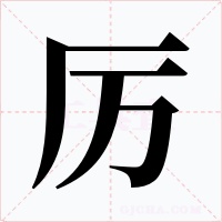 厲
