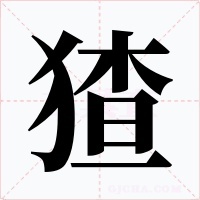 猹