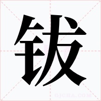 鈸