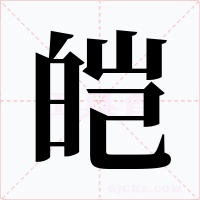 皚