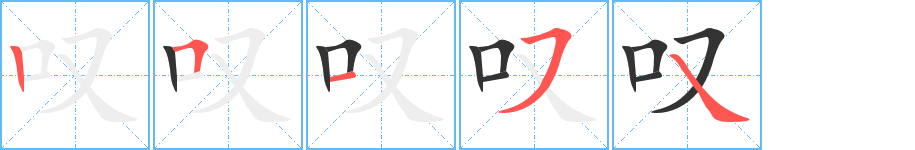 嘆