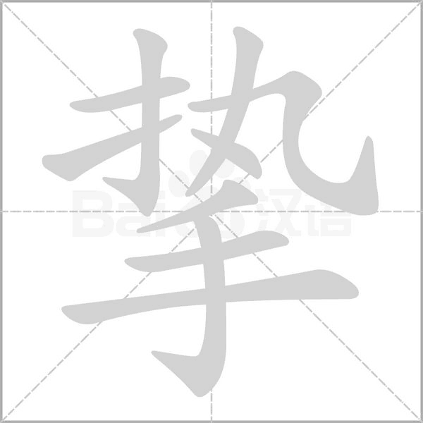 摯