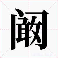 闞