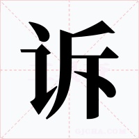 訴