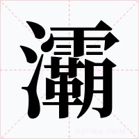 灞