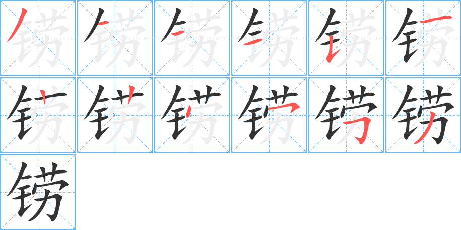 鐒