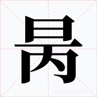 昺