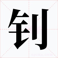 釗