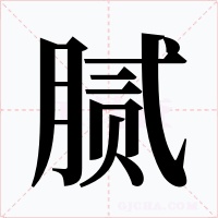 膩