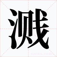 濺