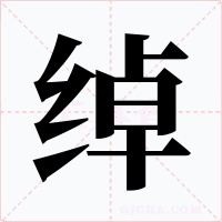 綽