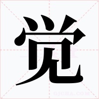 覺
