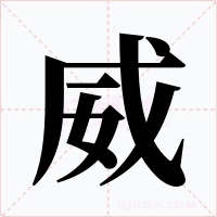 威