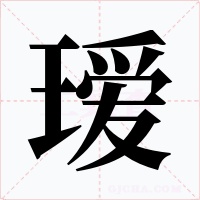璦