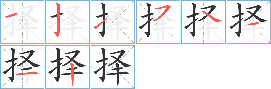 擇