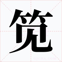 筧