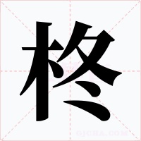 柊