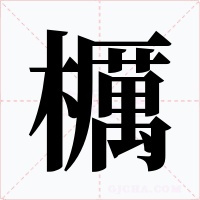 櫔