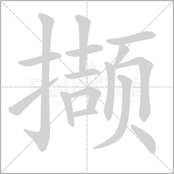 擷