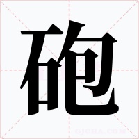砲