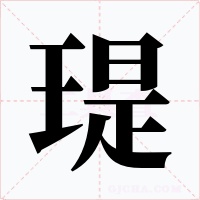 瑅