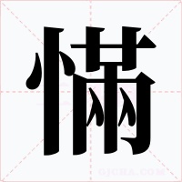 慲